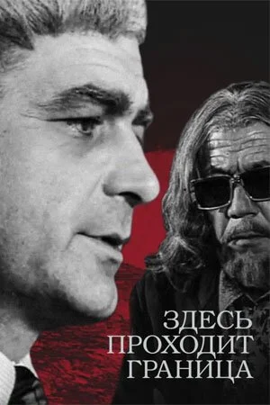 Здесь проходит граница (1973) онлайн бесплатно